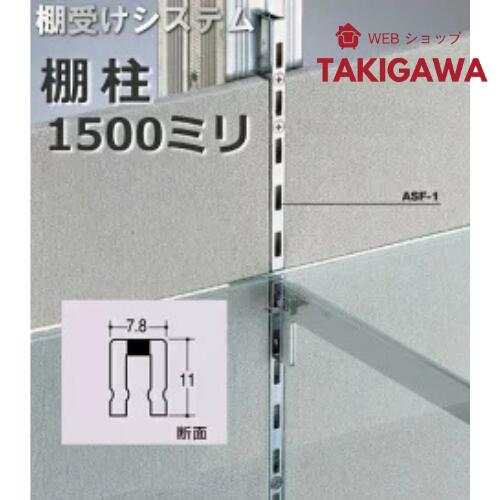 乐天商城 - 棚受け 金具 棚柱 ( 支柱 レール ) シングルタイプ 1500ミリ クローム【メーカー直送品】