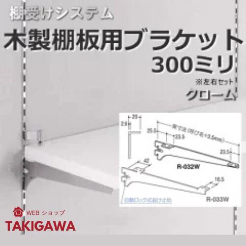 【4日20時からP最大49倍！】棚受け金具 木製棚用ブラケット 300ミリ　クローム