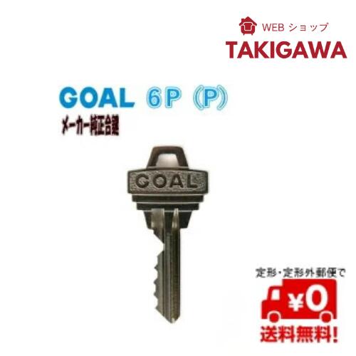 メーカー 純正 品で安心 定形 (メール)便で 送料無料！ ゴール ( GOAL ) P(6ピン)  ...