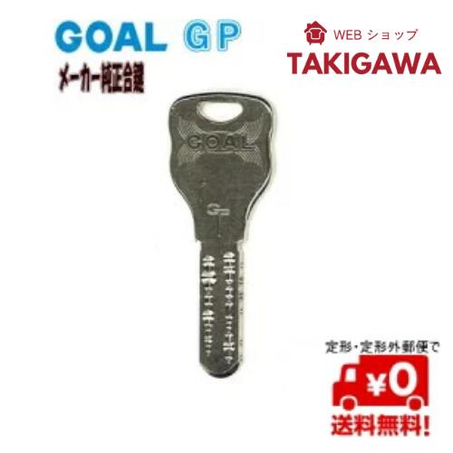 【4日20時からP最大49倍！】メーカー 純正 品で安心 定形 (メール)便で 送料無料！ ゴール ( GOAL ) GP ディンプル キー 合鍵...