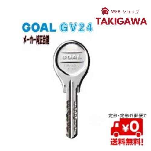 Rakuten - 【16日1:59までP最大49倍！】 メーカー 純正 品で安心 定形 (メール)便で 送料無料！ ゴール ( GOAL ) GVグランブイ24 ディンプル キー 合鍵