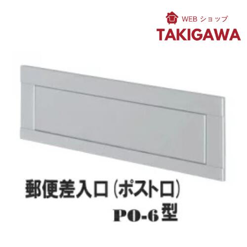 乐天商城 - 郵便受け ドア用 ポスト口 差入口 PO-6型 郵便 新聞受け 玄関 ドア