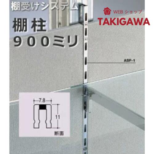 Rakuten - 【16日1:59までP最大49倍！】 棚受け金具 棚柱(支柱レール)シングルタイプ 900ミリ　クローム