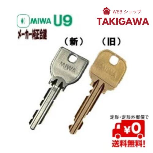 MIWA ミワロック 合鍵 U9 キー メーカー 純正 鍵 定形(メール)便で送料無料！ スペアキー