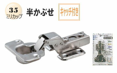 【古いスライド丁番の取り換えに】スライド蝶番(家具金物) 35ミリ半かぶせキャッチ付き(1個入り)【収納家具】【扉】