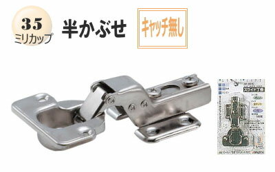【古いスライド丁番の取り換えに】スライド蝶番(家具金物) 35ミリ半かぶせキャッチ無し(1個入り)【収納..