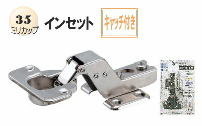 【古いスライド丁番の取り換えに】スライド蝶番(家具金物) 35ミリインセットキャッチ付き(1個入り)【収納家具】【扉】