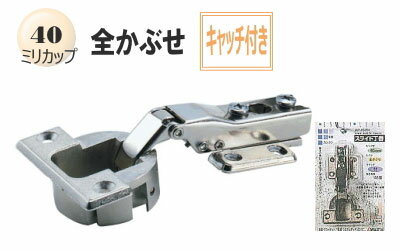 【古いスライド丁番の取り換えに】スライド蝶番(家具金物) 40ミリ全かぶせキャッチ付き(1個入り)【収納..