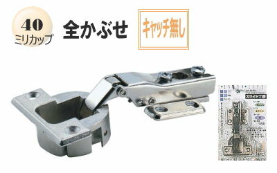 【古いスライド丁番の取り換えに】スライド蝶番(家具金物) 40ミリ全かぶせキャッチ無し(1個入り)【収納..