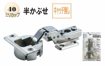【古いスライド丁番の取り換えに】スライド蝶番(家具金物) 40ミリ半かぶせキャッチ無し(1個入り)【収納..