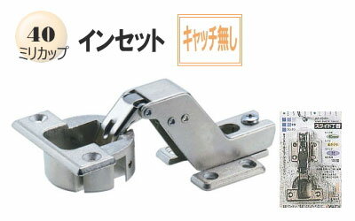 【古いスライド丁番の取り換えに】スライド蝶番(家具金物) 40ミリインセットキャッチ無し(1個入り)【収納家具】【扉】