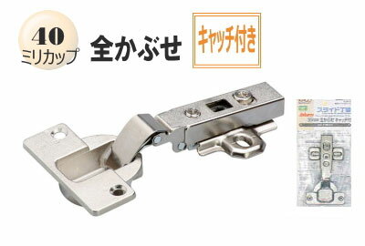 【古いスライド丁番の取り換えに】スライド蝶番(ヘティヒ) 40ミリ全かぶせキャッチ付きワンタッチ着脱..