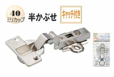 【古いスライド丁番の取り換えに】スライド蝶番(ヘティヒ) 40ミリ半かぶせキャッチ付きワンタッチ着脱..