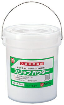 【入線用】【潤滑剤】【入線工具】【通線ワイヤー】　マーベル　MARVEL　スリップパウダー　入線用潤滑..