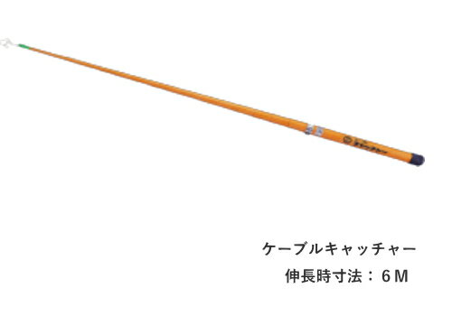 【配線作業】【天井裏】　マーベル　MARVEL　ケーブルキャッチャー　E-4836　スタンダードタイプ　ライトなし（グラスファイバー製）【ケーブル牽引具】