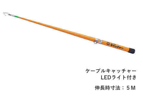 Rakuten - 【配線作業】【天井裏】　マーベル　MARVEL　ケーブルキャッチャー　E-4835L 照明ライト付き（グラスファイバー製）