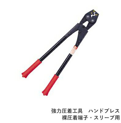 乐天商城 - 太陽光発電パネル設置工事に　マーベル　MARVEL　ハンドプレス MHK-60(裸圧着端子スリーブ用)