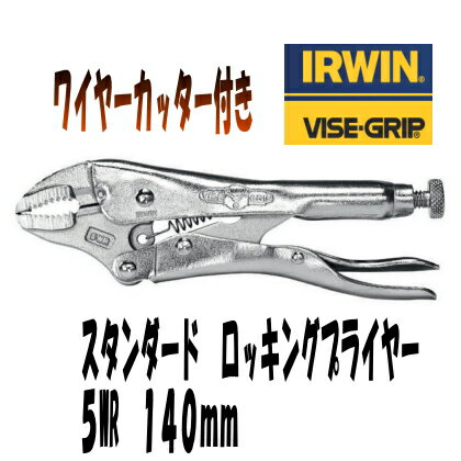 【プライヤー】【IRWIN】【VISE-GRIP】ワイヤーカッター付きのスタンダードロッキングプライヤー 5WR 140mm【ツール】【プロフェッショナル】