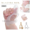 【GW期間限定15%割引⇒1700円】指しゃぶり 矯正器 指しゃぶり防止 矯正器 悪習癖 補正 手袋 防止グッズ おしゃぶりガード 調整可能 爪噛み防止 洗える...