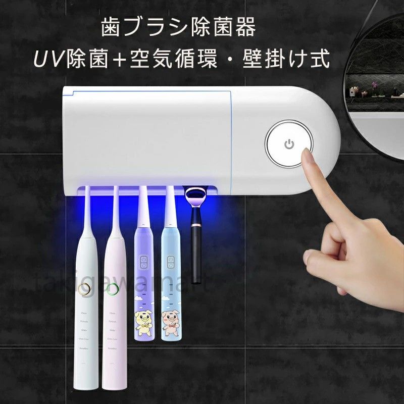 歯ブラシ除菌器 【UV除菌+空気循環】壁掛け式 カビ防止 歯ブラシ収納ホルダー/ケース 静音 UBS充電式 自動タイマー 粘着テープ付き 穴開け不要 コンパクト 収納便利 電動歯ブラシ対応 家族用