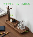 【楽天スーパーSALE】アクセサリースタンド アクセサリートレー トレー 小物入れ 収納 ジュエリーボックス ジュエリー収納 フタ付き 指輪 収納 木製 小物収...