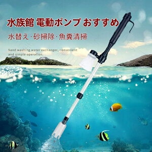 水槽掃除ポンプ 水換えポンプ 水族館用電動ポンプ アクアリウム用バキュームクリーナー 自動化道具3in1