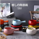 【楽天スーパーSALE】陶器鍋 蓋なし 一人用 取っ手付き 均等受熱 料理作り 色落ちしない セラミックス カラフル 癒し かわいい オシャレ 煮込み ホットミ...