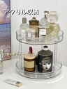 【20%OFFクーポン配布中】化粧品ラック アクリル収納 コスメボックス 360°回転式 透明卓上収納 化粧品収納トレイ キッチン収納 2層 調味料おき 小物収...