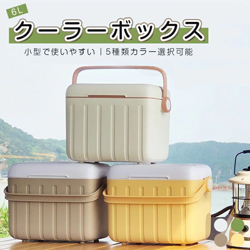 。商品説明商品仕様おしゃれさも保冷力も兼ね備えたクーラーボックス。豊富なカラーからお好きなものがきっと見つかります♪保冷12-24時間外側のサイズ：27*19*24cm内側のサイズ：20.8*14*18cm重さ：944g材質：外側PP+保温層EPS+内側PP1-2人に対応可能保冷24-48時間外側のサイズ：27*19*24cm内側のサイズ：20.8*14*18cm重さ：1100g材質：外側PP+保温層PU+内側PP1-2人に対応可能使用上の注意・飲料水や食料品の保冷容器としてご利用ください。・クーラーボックスのみでのご使用はおすすめしません。保冷剤を入れてご利用ください。・ドライアイスは使用しないでください。・火の周辺には置かないでください。・クーラーの上に重い物をのせたり、腰かけないでください。・フタの開閉時に指を挟まないようご注意ください。・フタを開けた状態で、フタに強い力を与えないでください。・外気温と湿度が高いときは、クーラーに結露が生じる場合があります。・落としたり、強い衝撃を与えると破損する恐れがありますので取扱いにご注意ください。・長時間直射日光のあたる場所や車のトランクルームに置いたり、フタの開閉を頻繁に行った場合は保冷効果が落ちます。・水や海水などの運搬には絶対に使用しないでください。水を入れた状態で移動すると水が漏れます。移動の際は、必ず水を抜いてください。注意事項・飲料水や食料品の保冷容器としてご利用ください。・クーラーボックスのみでのご使用はおすすめしません。 保冷剤を入れてご利用ください。・ドライアイスは使用しないでください。・火の周辺には置かないでください。・クーラーの上に重い物をのせたり、腰かけないでください。・フタの開閉時に指を挟まないようご注意ください。・フタを開けた状態で、フタに強い力を与えないでください。・外気温と湿度が高いときは、クーラーに結露が生じる場合があります。・落としたり、強い衝撃を与えると破損する恐れがありますので取扱いにご注意ください。・長時間直射日光のあたる場所や車のトランクルームに置いたり、フタの開閉を頻繁に行った場合は保冷効果が落ちます。・水や海水などの運搬には絶対に使用しないでください。水を入れた状態で移動すると水が漏れます。移動の際は、必ず水を抜いてください。在庫・発送について発送について●土日・祝日は休業日とさせて頂いております。●弊店は発送時間の指定を承っておりませんので、ご了承ください。在庫について●商品によっては、弊社運営の多店舗と在庫を共有しているものがございます。●ご注文頂くタイミングによっては、ホームページ上で在庫がある商品も欠品になる場合がございます。●入荷待ち/突然に在庫切れの商品に関しましては、別途メールにてご連絡差し上げます。●ご了承の上ご注文下さいます様お願い申し上げます。関連キーワードクーラーボックス 小型 6L 部活 おしゃれ キャンプ アウトドア スポーツ 保冷バッグ 保冷 キャンプ用品 レジャー 海水浴 BBQ 釣り 部活 防災 大型 飲み物 車載 プラスチック お花見 運動会 軽量 小型 コンパクト