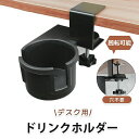ドリンクスタンド ドリンクホルダー デスク 大きい カップホルダー 回転式 カップスタンド フックハンガー カップホルダー 8cm以内のカップ対応