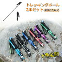 2点セット!トレッキングポール 5段折りたたみ式 6色ありアルミ製 軽量 登山ストック ステッキ 長さ調整可能 コンパクト 携帯便利 収納袋付き