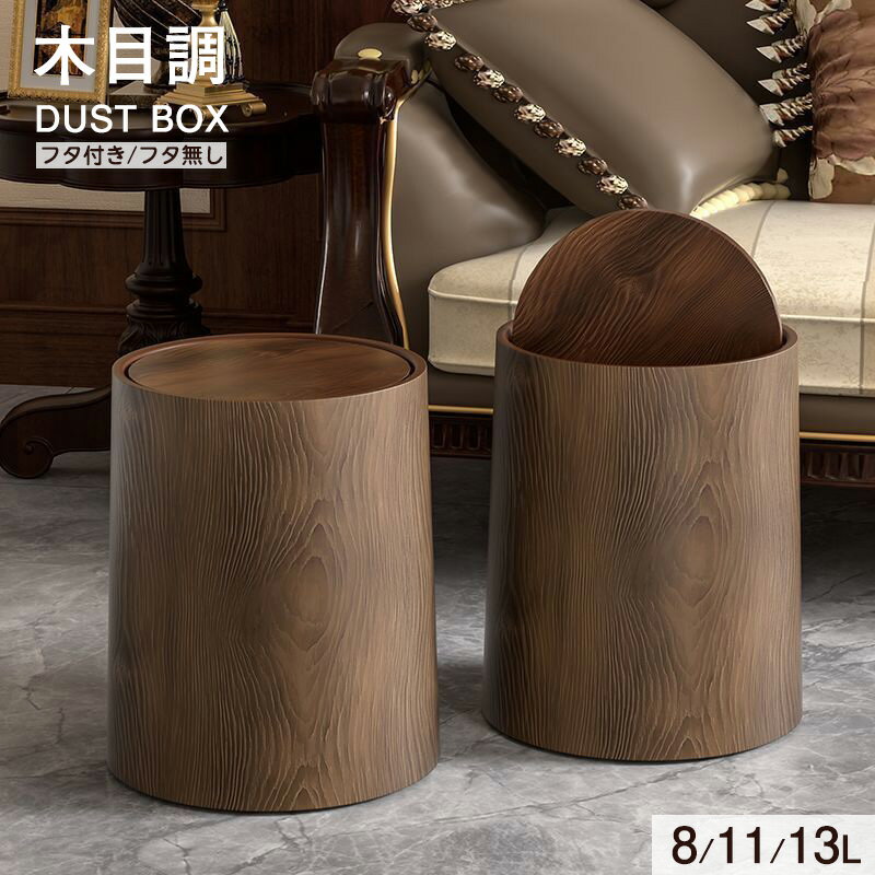 木目調 ゴミ箱 おしゃれ 分別 ダストボックス ごみ箱 ふた付き キッチン リビング 北欧 シンプル 大容..
