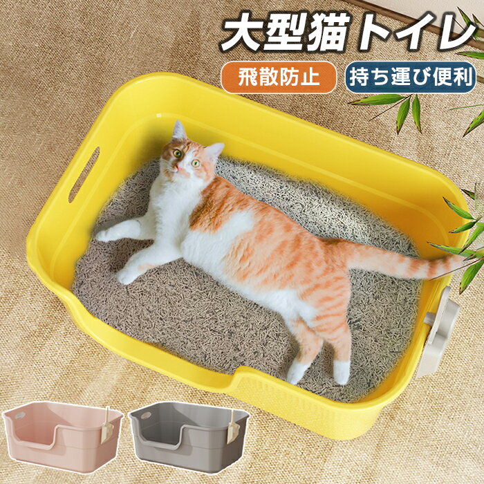 大型 猫トイレ 大きめ 飛び散らない ねこ ネコトイレ ねこトイレ 大きめ 深い 深め 高い 便利 高め 小..