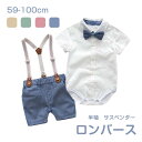 ロンパース ベビー 子供服 男の子 半袖 ハーフパンツ 夏 フォーマル スーツ キッズ 上下セット サスペンダー カバーオール 前開き 綿 ベビー用 おしゃれ 可愛い 男児 ベビー服 赤ちゃん 子ども服 こども おしゃれ 出産祝い 結婚式 誕生日 お宮参り お食い初め 59-100cm