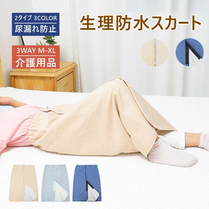 生理防水スカート 大人 尿漏れ防止 吸水 男性 女性 寝る時用 高齢者用 おねしょ対策 防水 3WAY 防水シーツ ウェスト調節可能 おむつ 介護用パジャマ おねしょシーツ 尿漏れ 丸洗い可能 介護用 ちょい漏れ防止 オムツ交換 生理期間 介護用品 男女兼用 高齢者 老人 お年寄り