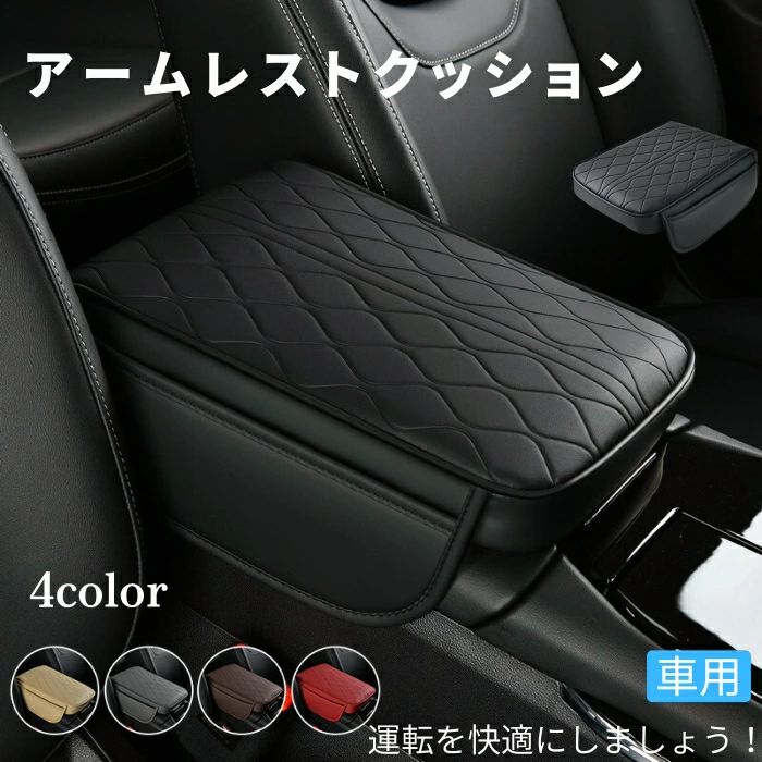 アームレストクッション 車 アームレストカバー 車用 収納ボックスカバー アームレスト クッション 汎..
