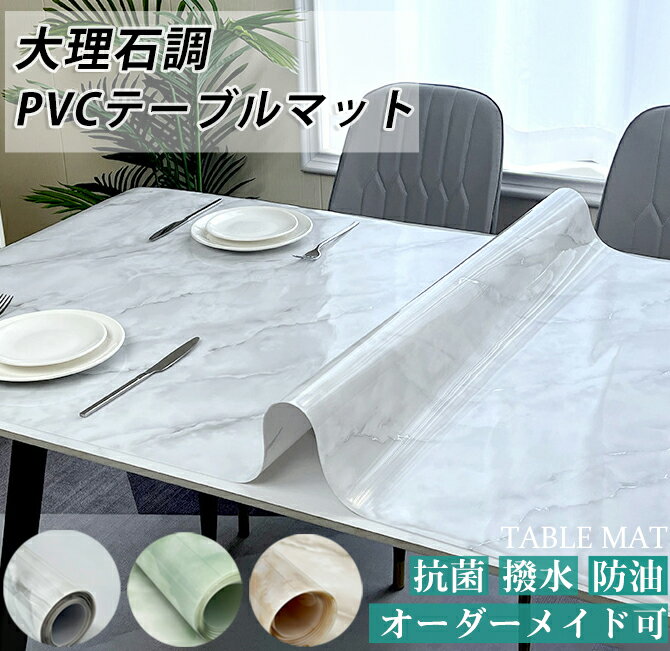 大理石調 テーブルクロス オーダー テーブルマット 滑り止め PVC 防水 撥油 耐熱 テーブル クロス テー..