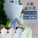 自動水やり器 ペットボトル 自動給水キャップ 水やり当番 自動給水器 4/612個セット 水やり機 家庭用 留守 水やり 自動 畑 自動水やり 室内 自動散水用...