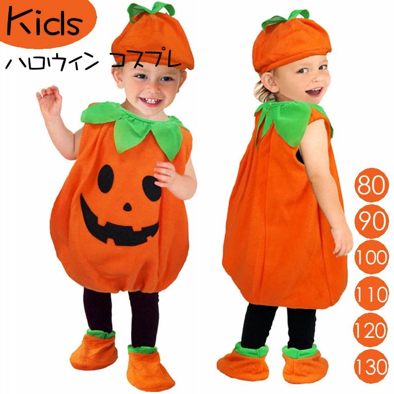 ハロウィン 衣装 子供 ハロウィン コスプレ 仮装 かぼちゃ パンプキン パーティーグッズ イベント用品 キッズ こども 男の子 女の子 パーティーグッズ 80 90 100 110 120 130 再再再再再再入荷済 即日発送 楽天最安値挑戦 送料無料