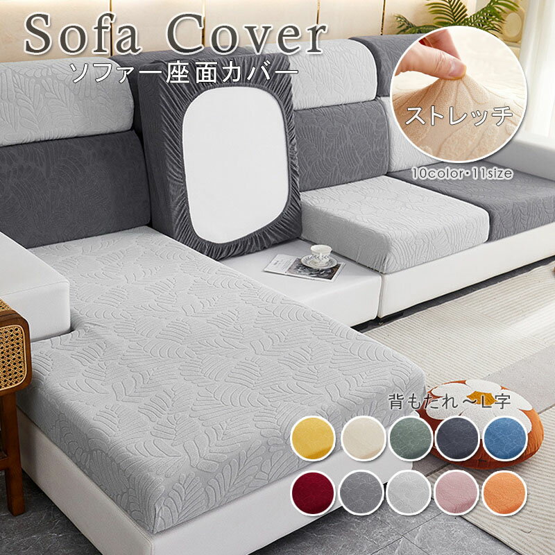 ソファー座面カバー ソファーカバー 1/2/3/4人掛け ストレッチ ぴったり 全面保護 フィット クッション..