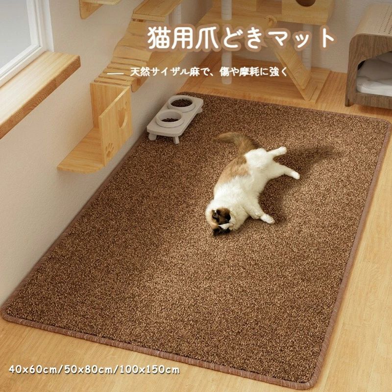 猫 爪研ぎマット 厚手 猫 爪とぎシート 猫用爪とぎマット 40x60cm 50x80cm 100x150cm 爪とぎシート つめとぎ カーペット 耐摩耗 汚れ...