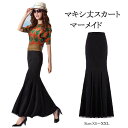 ロングスカート マーメイドスカート ロング スカート ロング レディース ロングスカート ストレッチ【マキシ丈スカート】【マキシスカート】【マーメイドスカート】【マキシ ロングスカート】【ロングスカート スウェット】【タイトなマキシ丈スカート】