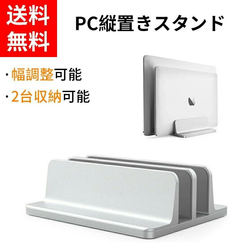 ノートパソコン スタンド 縦置き 2台/4台収納 ホルダー幅調整可能 アルミ合金素材 ラップトップ スタン..