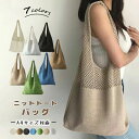 ニットトートバッグ かぎ編みバッグ ニットバッグ レディース 鞄 トート bag 軽量 透かし編み 肩掛け 大人 お出かけ お花見 夏祭り リゾート 普段用 カジュアル 7色展開