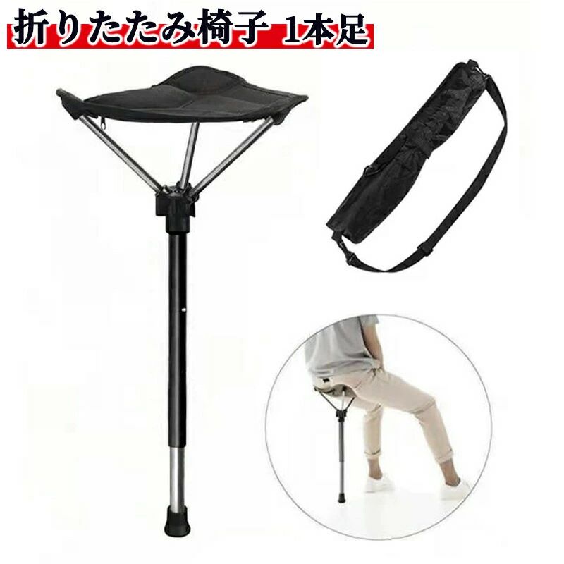 【期間限定】アウトドアチェア ポータブル折りたたみ椅子立ったまま 軽量 1本足 座れる椅子 ステッキチ..