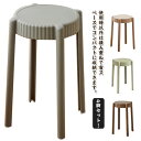 4脚セット!スツール 積み重ね可能 収納 いす 組立不要 北欧 スタッキング スツール ダイニング おしゃれ 玄関 イス 椅子 チェア チェアー スタッキング ...