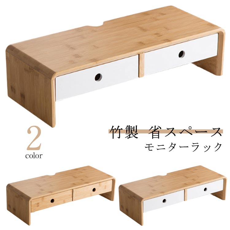 モニターラック ディスプレイ台 机上ラック モニタースタンド モニター台 デスク上 竹製 PC台 引出し付..