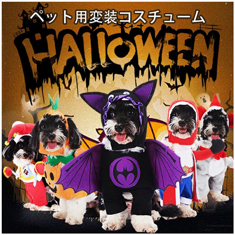 ハロウィン犬用衣装 クリスマス ペット仮装コスチューム? ペット変身セット? ハロウィン ペット服 ペット仮装 コスプレ ペット服 夏 ペット服 秋冬用 ペット服 可愛い おしゃれ ペット ハロウィングッズ ハロウィン可愛い ペット服 コスプレ衣装 ハロウィン ペット服