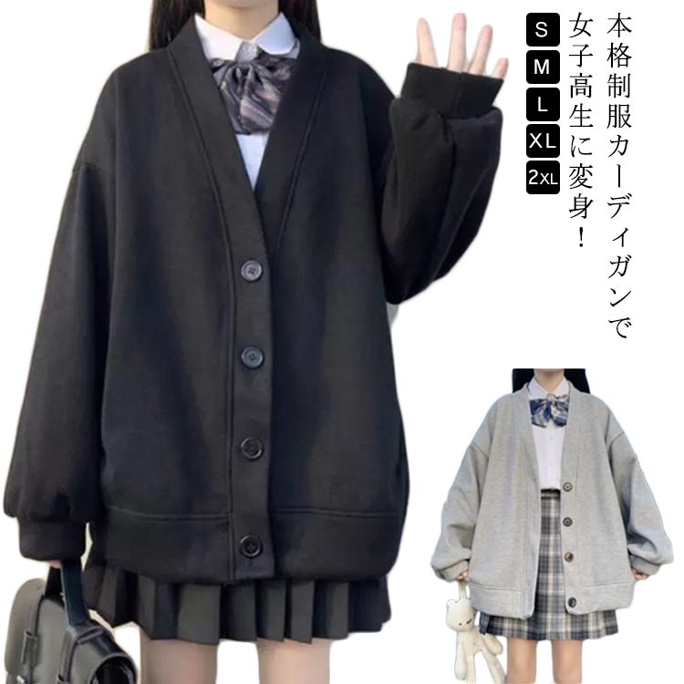 高校 春 大きいサイズ 制服 女子 黒 アウター 中学生 スクールカーディガン 学生服 羽織り スウェット ..