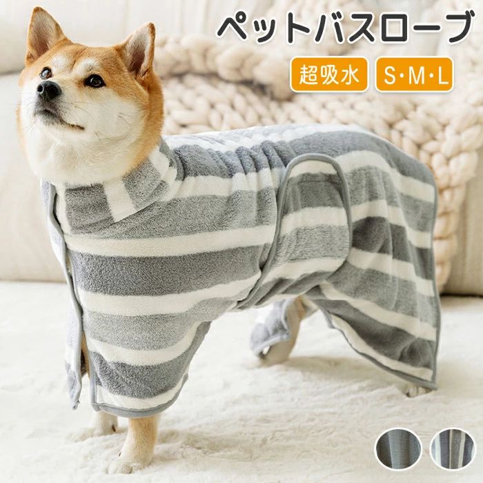 バスローブ ペット用 ペットバスローブ ペットタオル バスタオル 着れるバスタオル 速乾 超吸水 ペット..